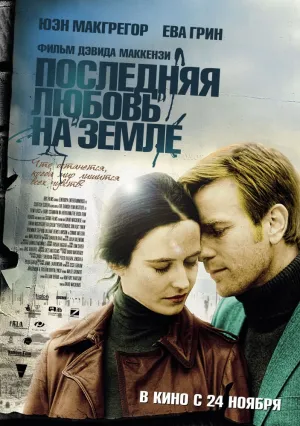 Последняя любовь на Земле (2011)