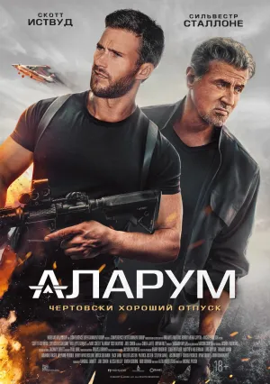 Аларум (2025)