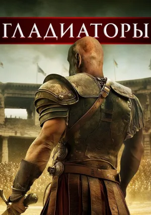 Гладиаторы (2024)