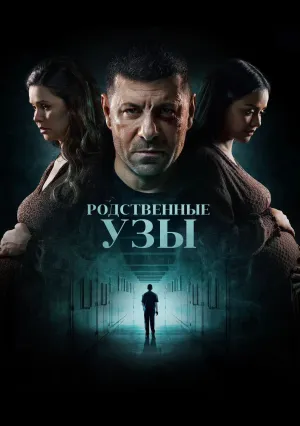 Родственные узы (сериал 2024)