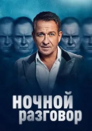 Ночной гость (сериал 2023)