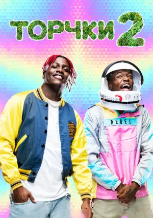 Торчки 2 (2019)