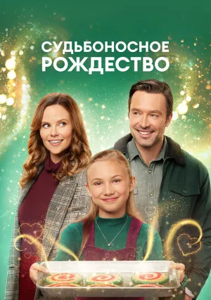 Судьбоносное Рождество (2022)