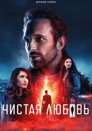 Чистая любовь (сериал 2024)