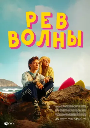Рёв волны (2023)