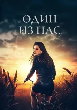 Кто-то из нас (сериал 2024)