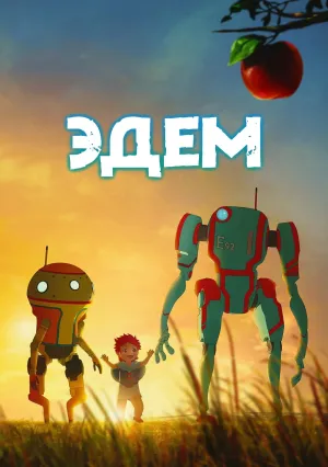 Эдем (сериал 2021)
