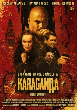 Караганда (2024)