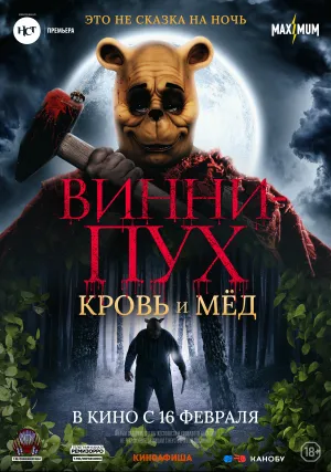 Винни-Пух: Кровь и Мёд (2022)