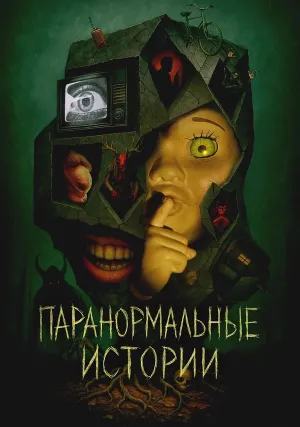 Сказки из пустоты (сериал 2024)