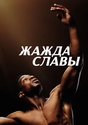 Жажда славы (2023)