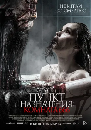 Пункт назначения: Комната 666 (2024)