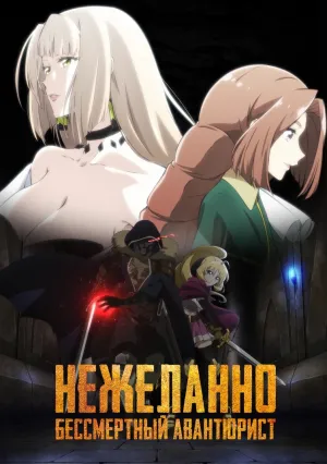 Нежеланно бессмертный авантюрист (сериал 2024)