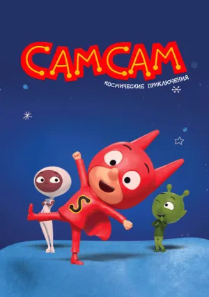 СамСам. Космические приключения (сериал 2023)