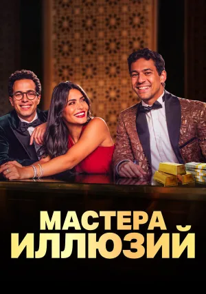 Мастера иллюзий (сериал 2024)