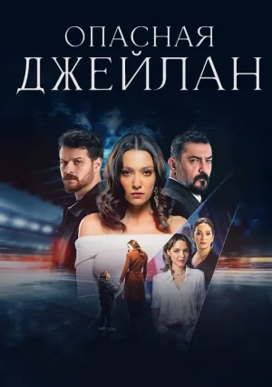 Опасная Джейлан (сериал 2025)