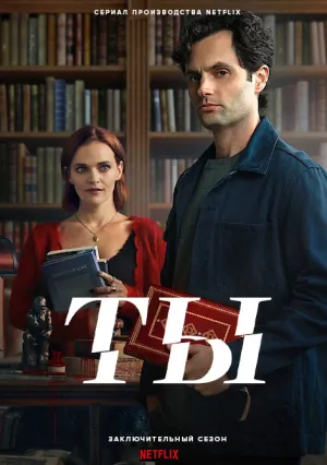 Ты (сериал 2018)
