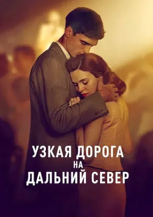 Узкая дорога на дальний север (сериал 2025)