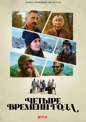 Четыре времени года (сериал 2025)