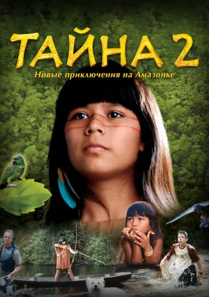 Тайна 2: Новые приключения на Амазонке (2004)