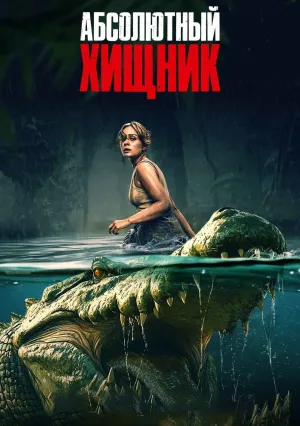 Абсолютный хищник (2025)
