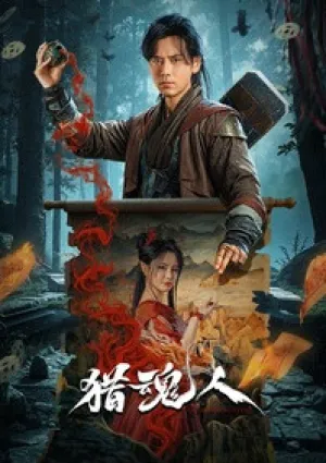 Охотник на демонов (2025)
