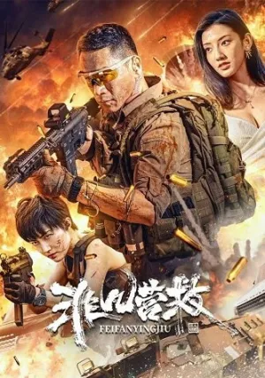 Необычайное спасение (2023)