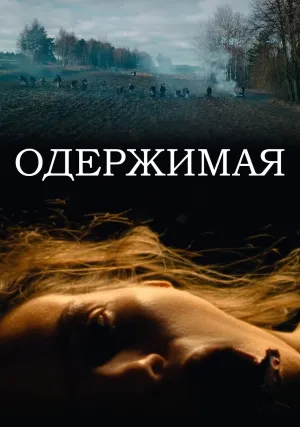 Одержимая (2024)