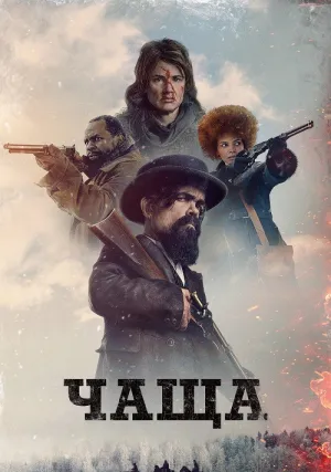 Чаща (2024)