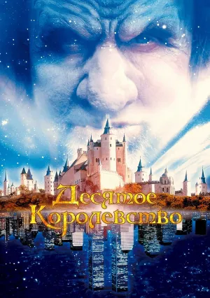 Десятое королевство (сериал 2000)