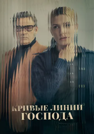 Кривые линии Господа (2022)