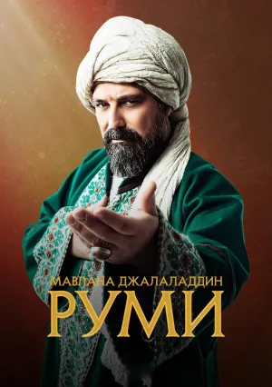 Мавлана Джалаладдин Руми (сериал 2023)
