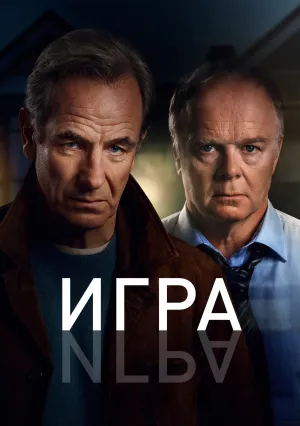 Игра (сериал 2025)
