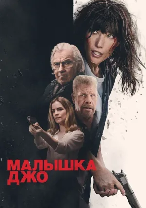 Малышка Джо (2025)