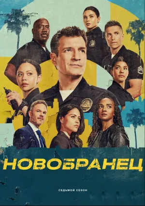 Новобранец (сериал 2018)