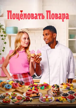 Поцеловать повара (2022)