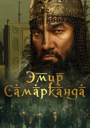 Эмир Самарканда (2024)