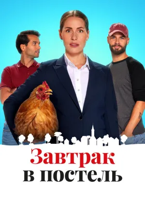 Завтрак в постель (2024)