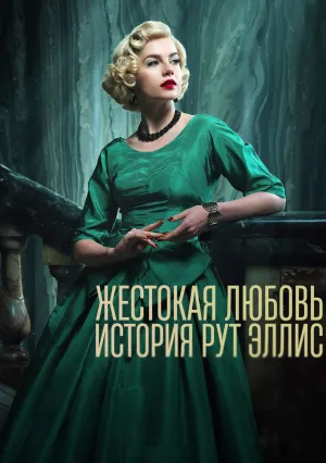 Жестокая любовь: История Рут Эллис (сериал 2025)