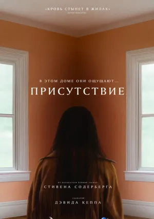 Присутствие (2025)