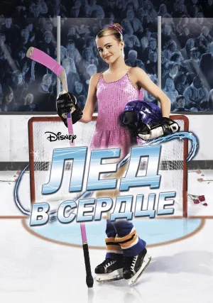 Лед в сердце (2005)