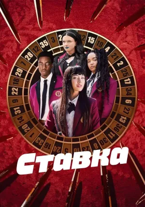 Ставка (сериал 2025)