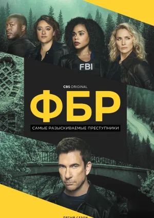 ФБР: Самые разыскиваемые преступники (сериал 2019)