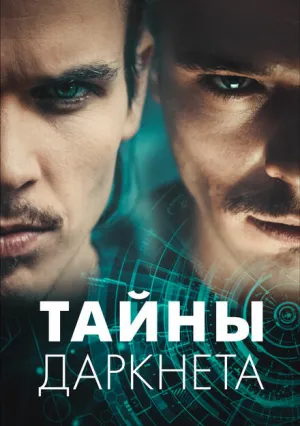 Тайны Даркнета (сериал 2022)