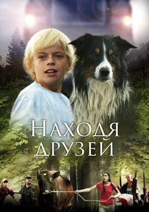 Находя друзей (2005)