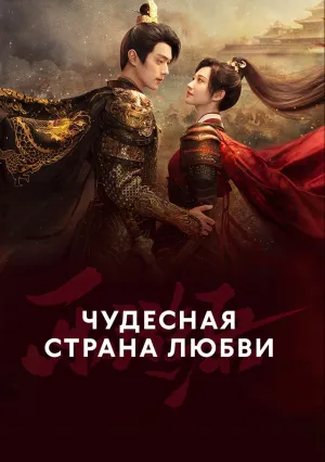 Чудесная страна любви (сериал 2023)