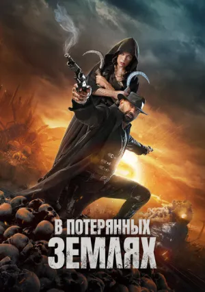 В потерянных землях (2025)