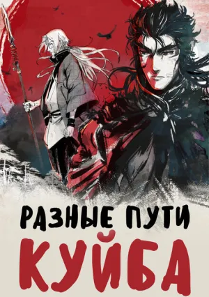 Разные пути Куйба (сериал 2021)