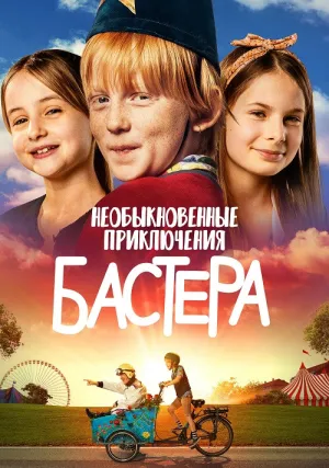 Мир Бустера (2021)
