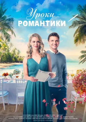 Уроки романтики (2022)